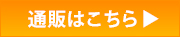 通販はこちら